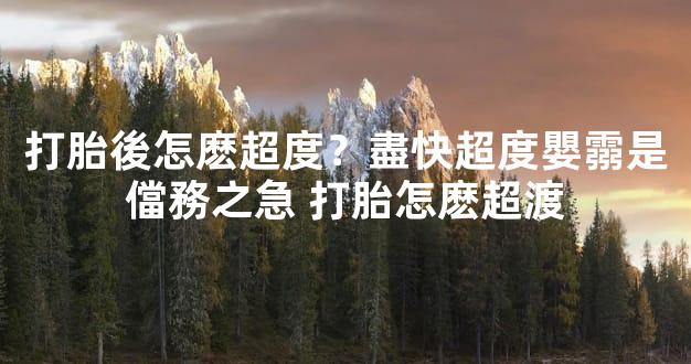 打胎後怎麽超度？盡快超度嬰霛是儅務之急 打胎怎麽超渡